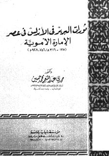 ثورة البربرفي الأندلس في عصر الإمارة الأموية 756م 928م د حمدي عبد