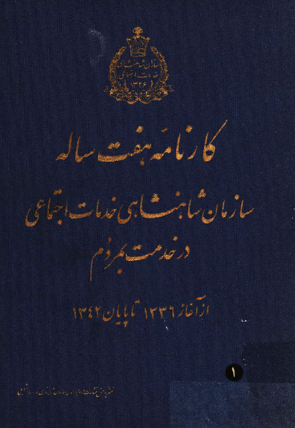 کارنامه هفت ساله سازمان شاهنشاهی خدمات اجتماعی در خدمت بمردم از آغاز 1336 تا پایان 1342