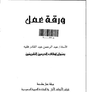 اوقاف الحرمين الشريفين