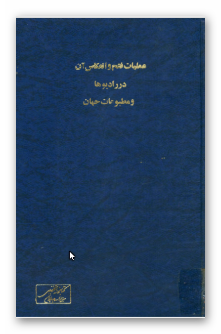 عمليات فتح و انعکاس آن در راديوها و مطبوعات جهان