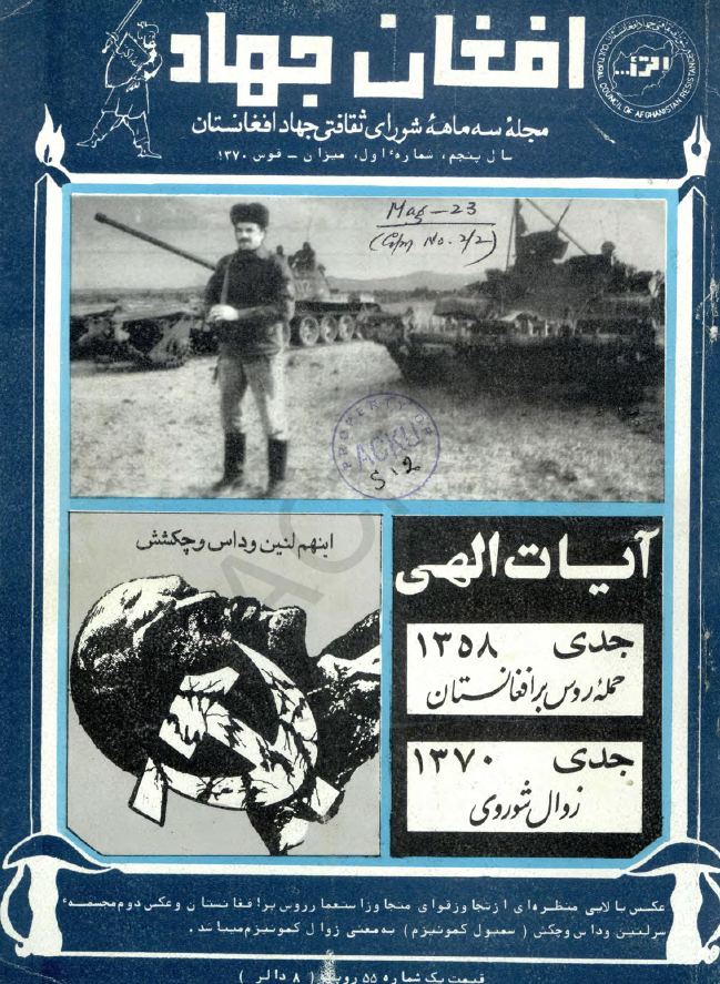 افغان جهاد (مجله سه ماهه شورای ثقافتی جهاد افغانستان)؛ سال پنجم، شماره اول (میزان-قوس 1370)