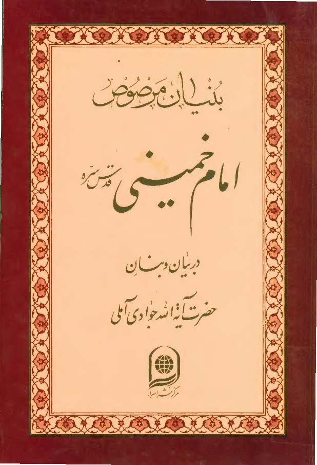 بنيان مرصوص امام خميني (ره) در بيان و بيان آيه الله جوادي آملي