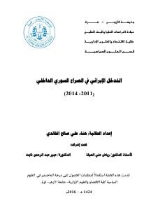 التدخل الايراني في الصراع السوري الداخلي 
