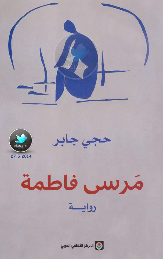 مرسی فاطمه (روایه)