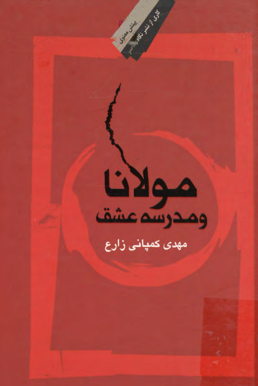 مولانا و مدرسه عشق