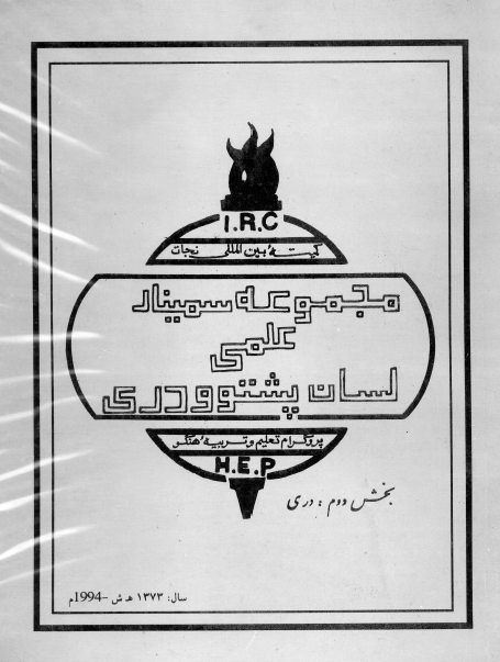 مجموعه سمینار علمی لسان پشتو و دری؛ دری
