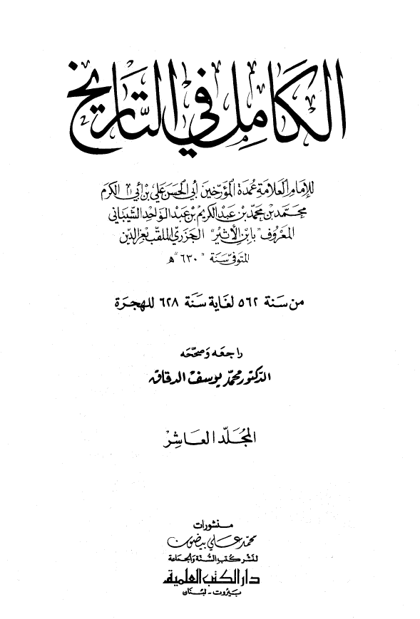 الکامل فی التاریخ؛ من سنه 562 لغایه سنه 628 للهجره (المجلد العاشر)