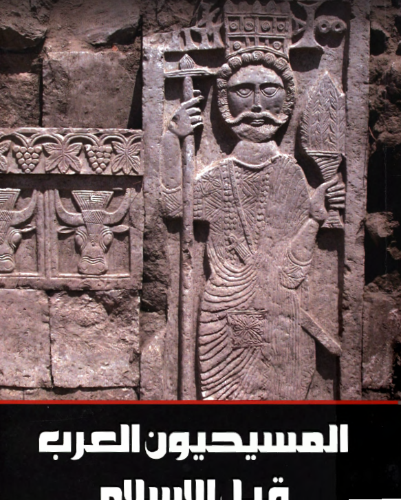 المسیحیون العرب قبل الاسلام