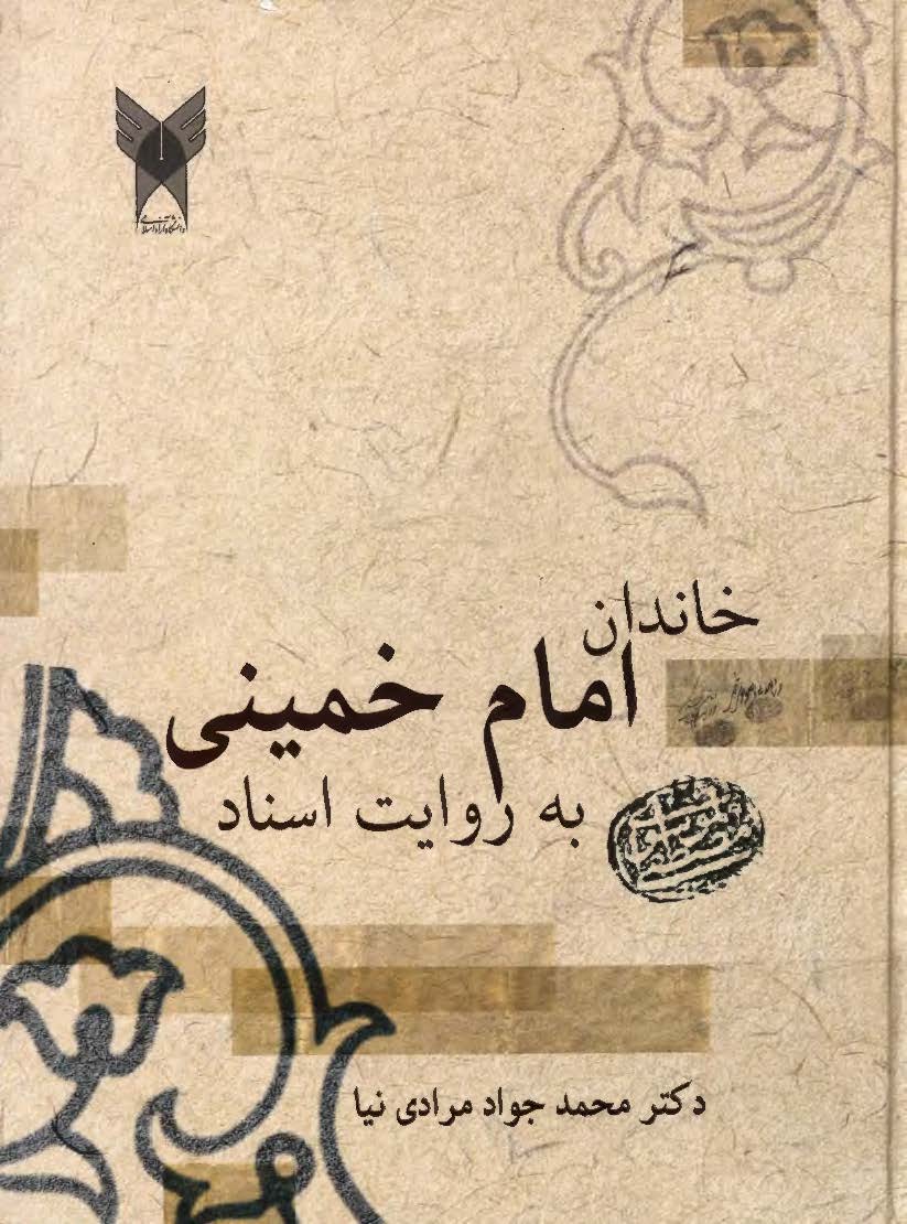 خاندان امام خمینی (ره) به روایت اسناد