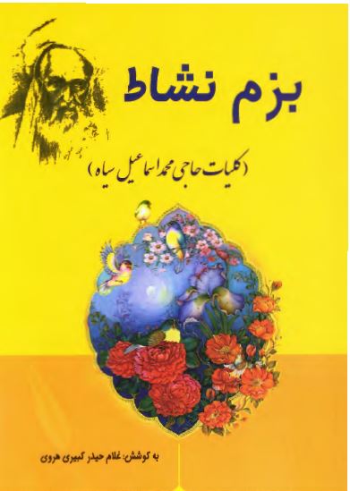 بزم نشاط (کلیات حاجی محمد اسماعیل سیاه)