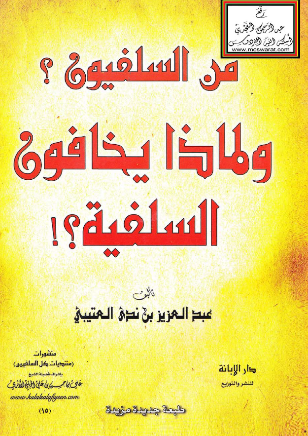 من السلفیون؟ و لماذا یخافون السلفیه؟!
