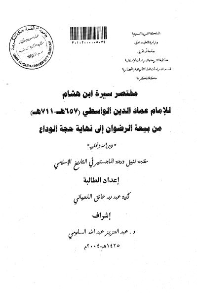مختصر سیره ابن هشام للامام عماد الدین الواسطی (657هـ - 711هـ) من بیعه الرضوان الی نهایه حجه الوداع (رساله الماجستیر)