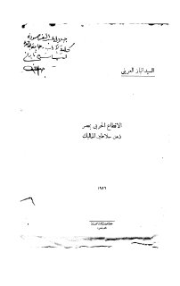 الاقطاع الحربي بمصر زمن سلاطين المماليك