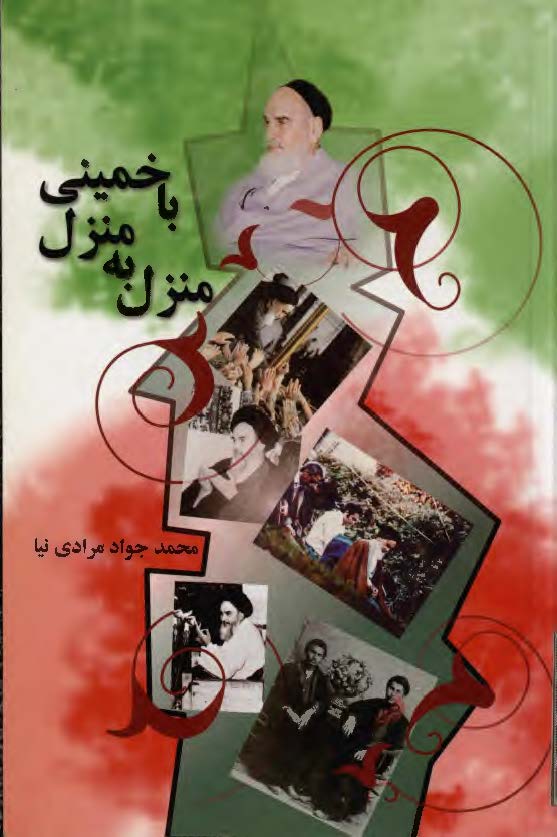منزل به منزل باخميني