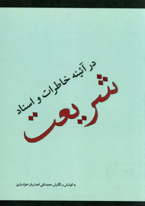شریعت در آئینه خاطرات و اسناد