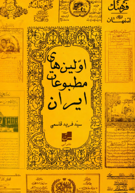 اولين هاي مطبوعات ايران