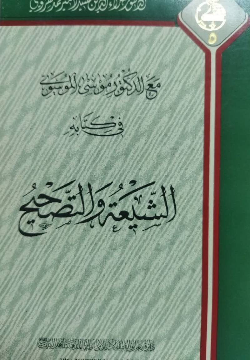 م‍ع‌ ال‍دک‍ت‍ور م‍وس‍ی‌ ال‍م‍وس‍وی‌ ف‍ی‌ ک‍ت‍اب‍ه‌ ال‍ش‍ی‍ع‍ة و ال‍ت‍ص‍ح‍ی‍ح‌