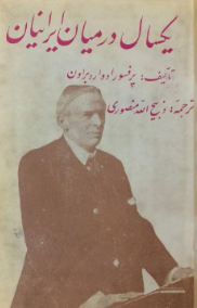 يک سال در ميان ايرانيان
