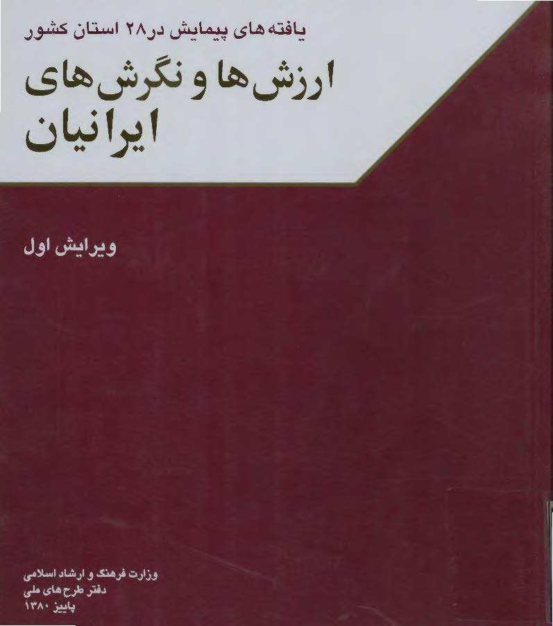 ارزش ها و نگرش هاي ايرانيان: يافته هاي پيمايش در سمنان