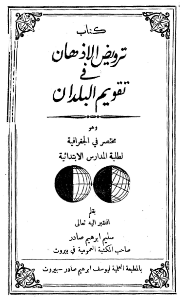 ترويض الاذهان في تقويم البلدان؛ مختصر في الجغرافية لطلبة المدارس الابتدائيه