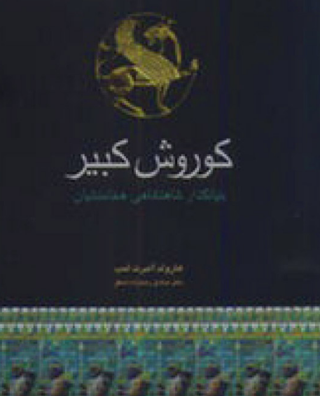 کوروش کبیر