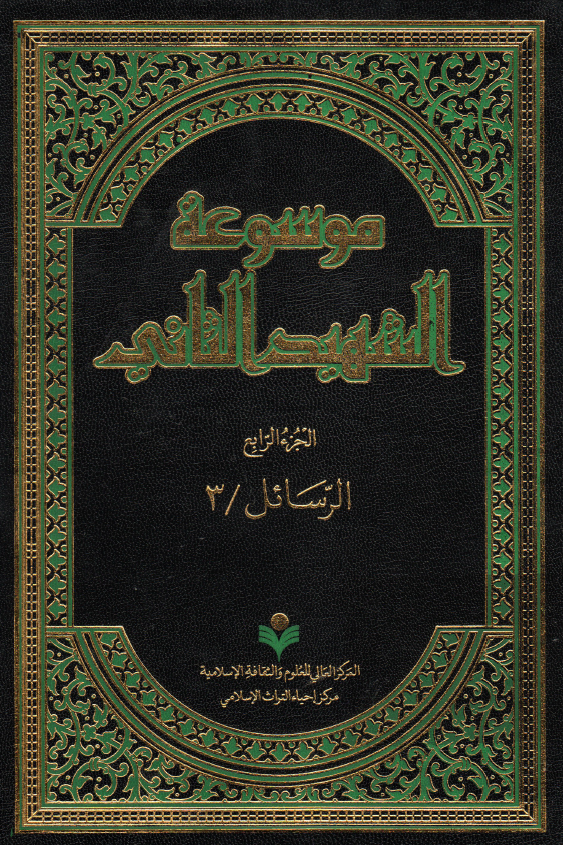 موسوعه الشهید الثانی؛ الرسائل / 3 (الجزء الرابع)