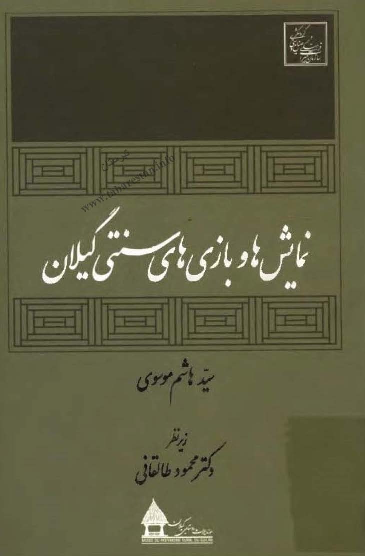 نمايش ها و بازي هاي سنتي گيلان