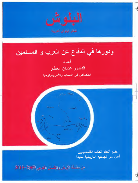 البلوش؛ قبایل البلوش العربیة و دورها فی الدفاع عن العرب والمسلمین 