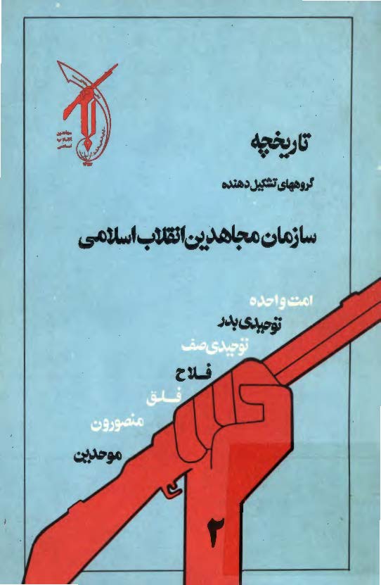 تاريخجه گروههاي تشکيل دهنده سازمان مجاهدين انقلاب اسلامي ( فلاح ، موحدين ، توحيدي بدر )