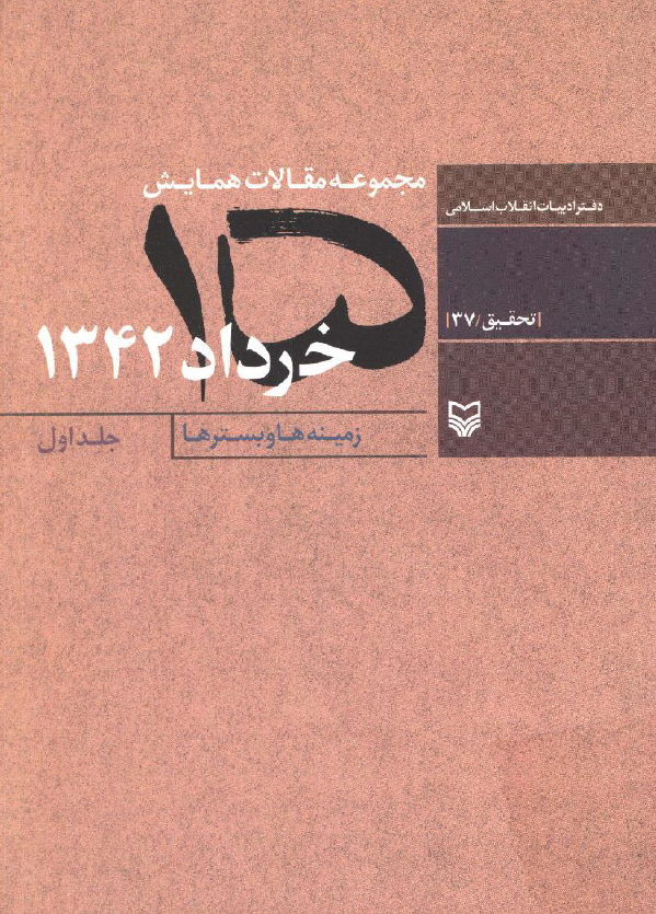مجموعه مقالات همايش 15 خرداد1342؛ زمينه ها و بسترها
