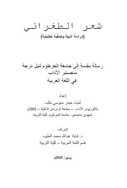 شعر الطغرائی دراسه ادبیه وصفیه تحلیلیه (رساله الماجستیر)