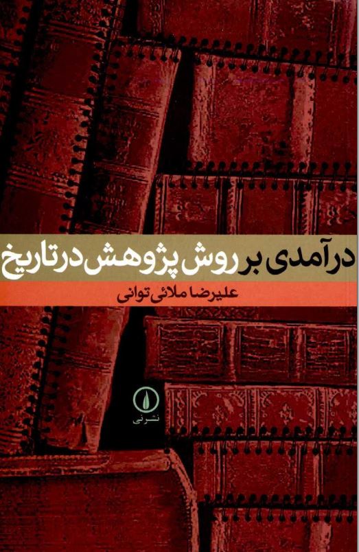درآمدي بر روش پژوهش در تاريخ