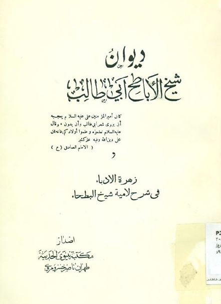دیوان شیخ الاباطح ابی طالب - زهره الادباء فی شرح لامیه شیخ البطحاء