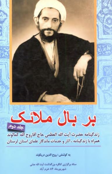 بر بال ملائک ( زندگينامه شهيد آيت الله روح الله کمالوند همراه با زندگينامه و آثار و خدمات علماي لرستان )