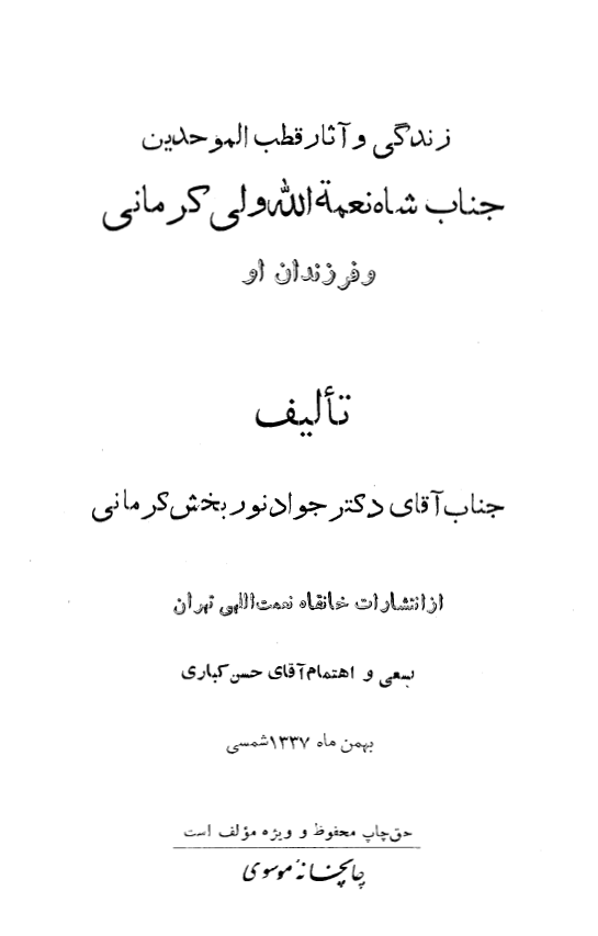 زندگي و آثار جناب شاه نعمت الله ولي کرماني