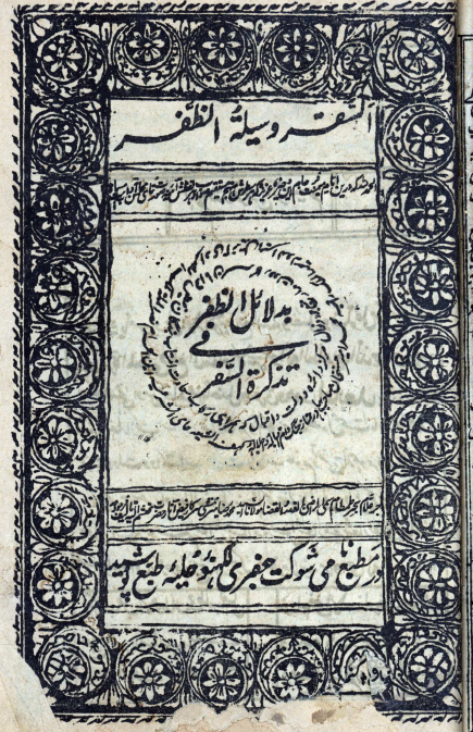 تذکرة السفر في دلائل الظفر = سفرنامه عتبات عاليات = وسيلة الظفر