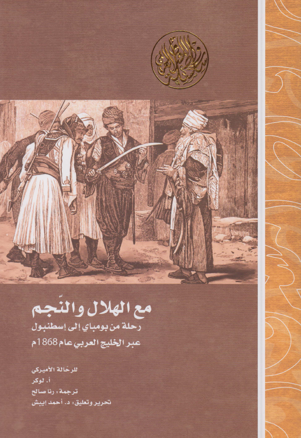 مع الهلال و النجم؛ رحله من بومبای الی اسطنبول عبر الخلیج العربی عام 1868 م