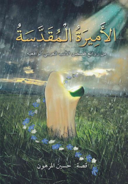 الامیره المقدسه من روائع قصص الادب العربی الواقعیه 