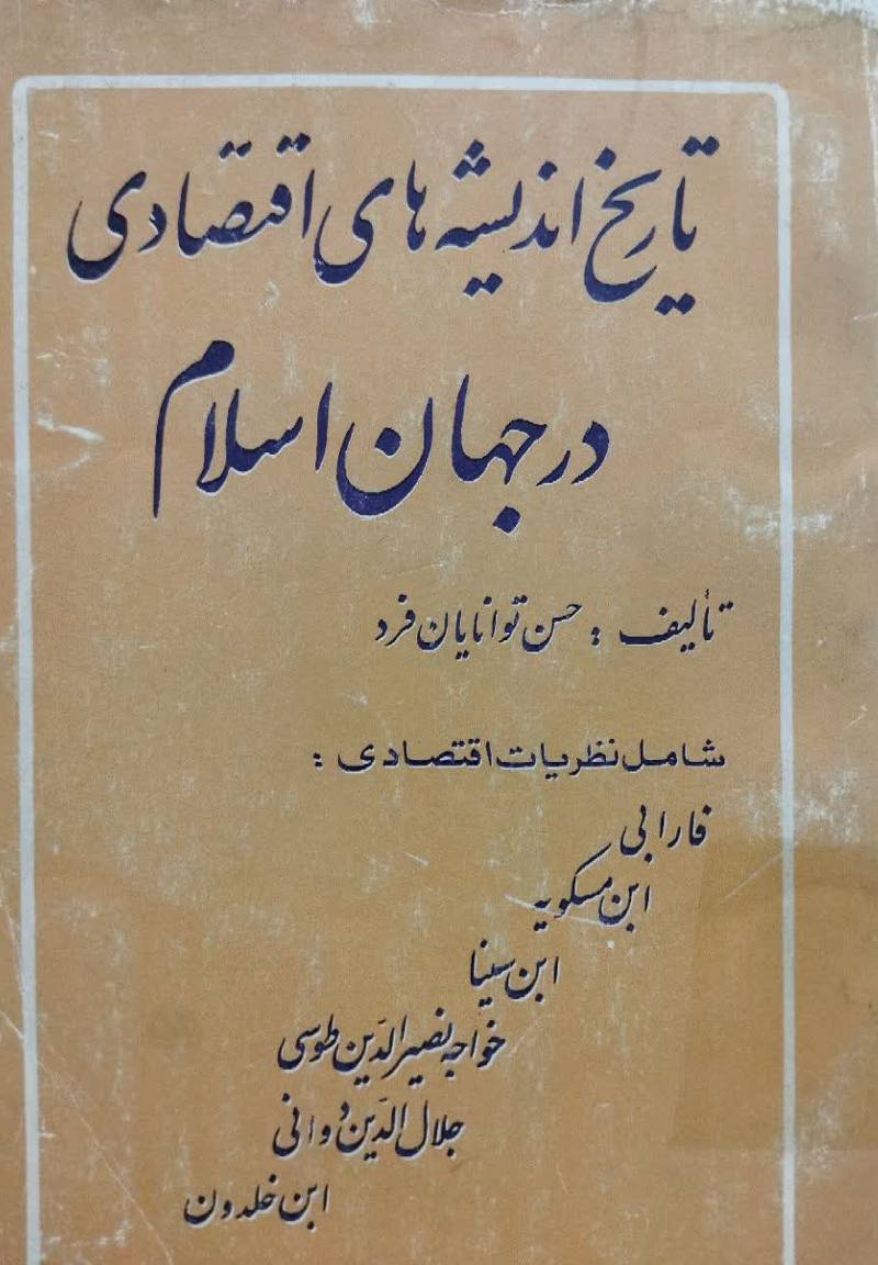 ت‍اری‍خ‌ ان‍دی‍ش‍ه‌ه‍ای‌ اق‍ت‍ص‍ادی‌ درج‍ه‍ان‌ اس‍لام‌