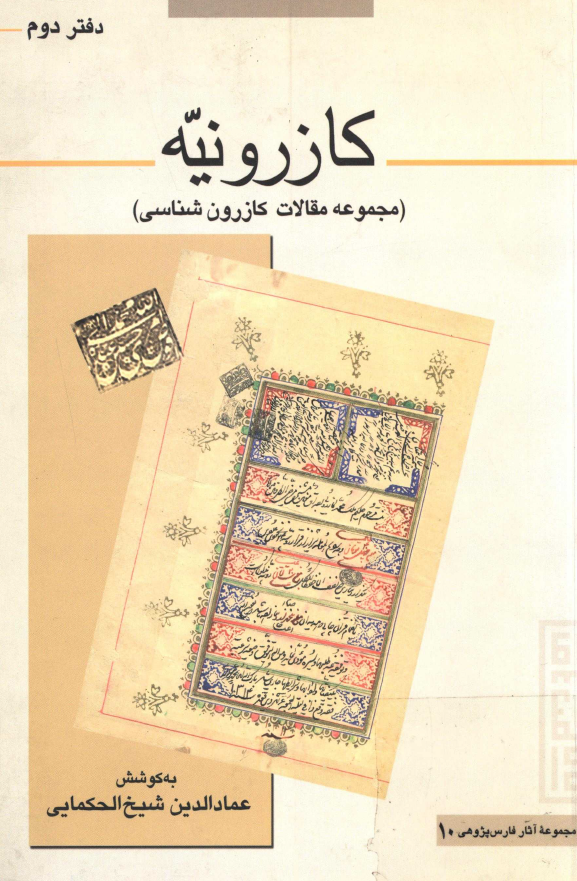 کازرونيه (مجموعه مقالات کازرون شناسي)