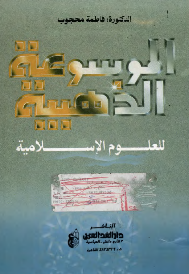 الموسوعه الذهبيه للعلوم الاسلاميه ؛ ص