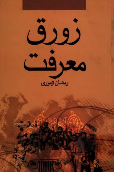زورق معرفت