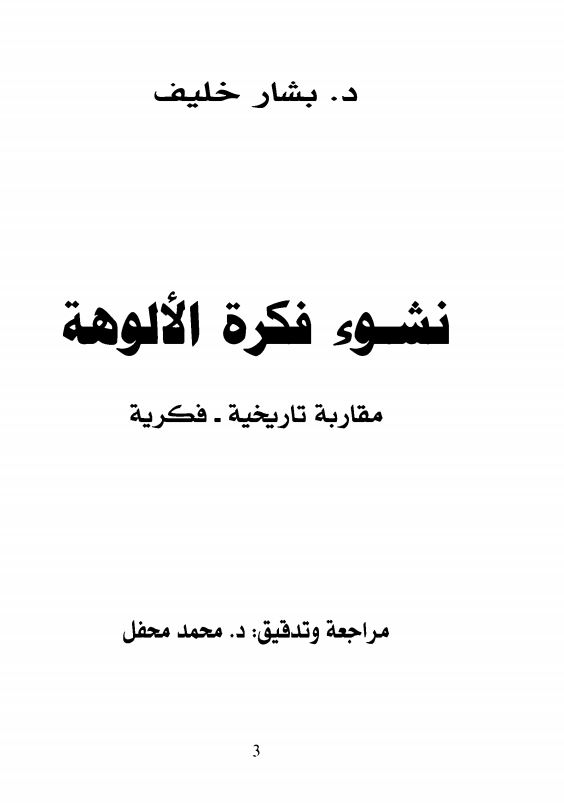 نشوء فکره الالوهه مقاربه تاریخیه فکریه
