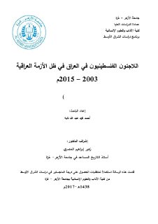 اللاجئون الفلسطينيون في العراق في ظل الازمة 