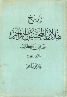 تاريخ هلال الصابي الكاتب -ت 448هـ