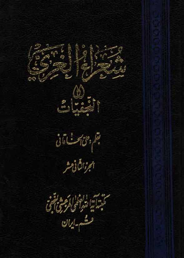 شعراء الغري او النجفيات
