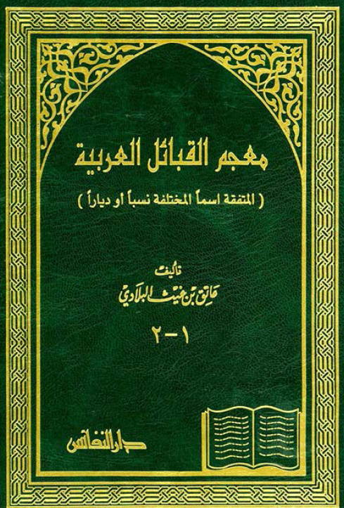 معجم القبائل العربیه (المتفقه اسما المختلفه نسبا او دیارا)
