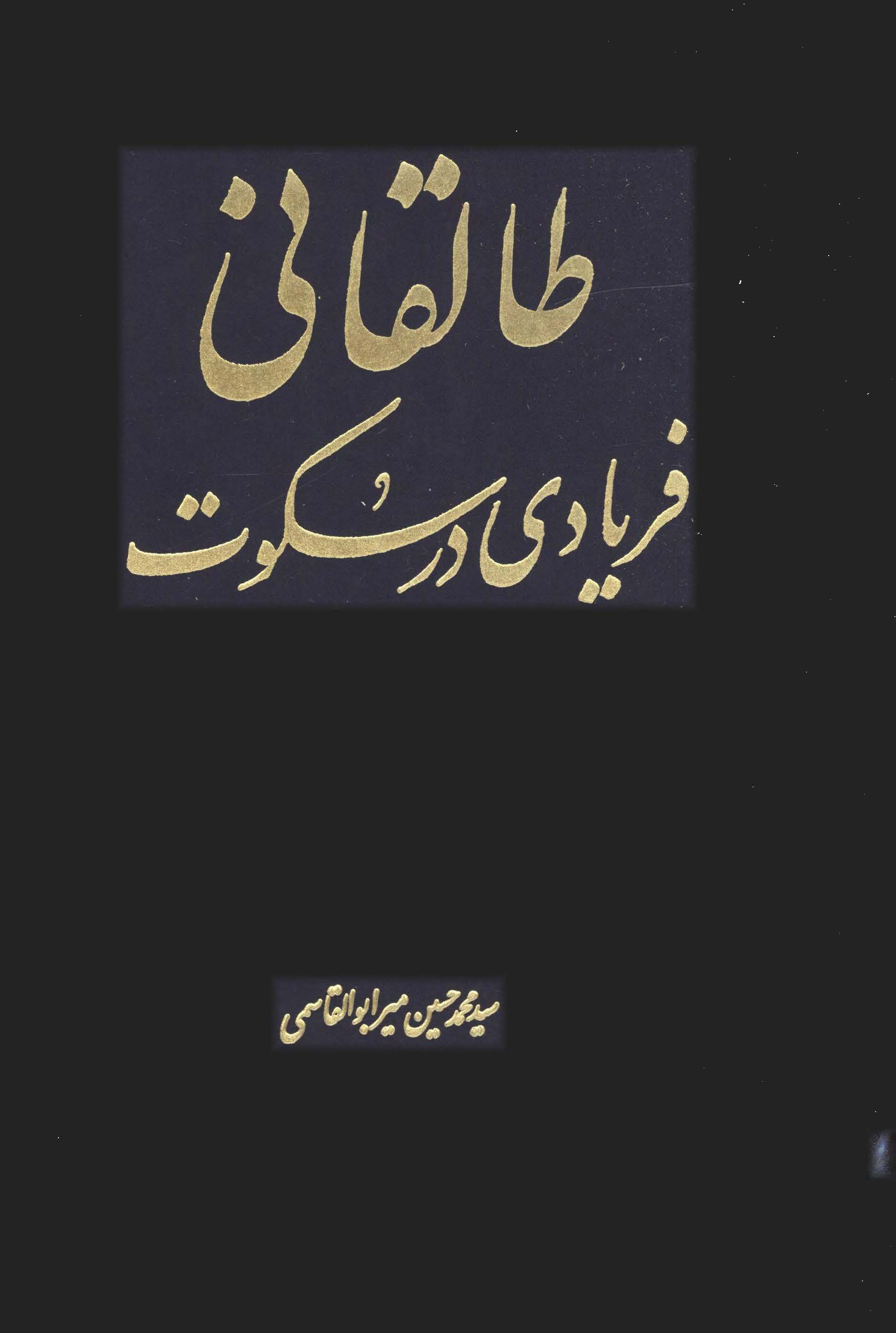 طالقاني فريادي در سکوت ج2