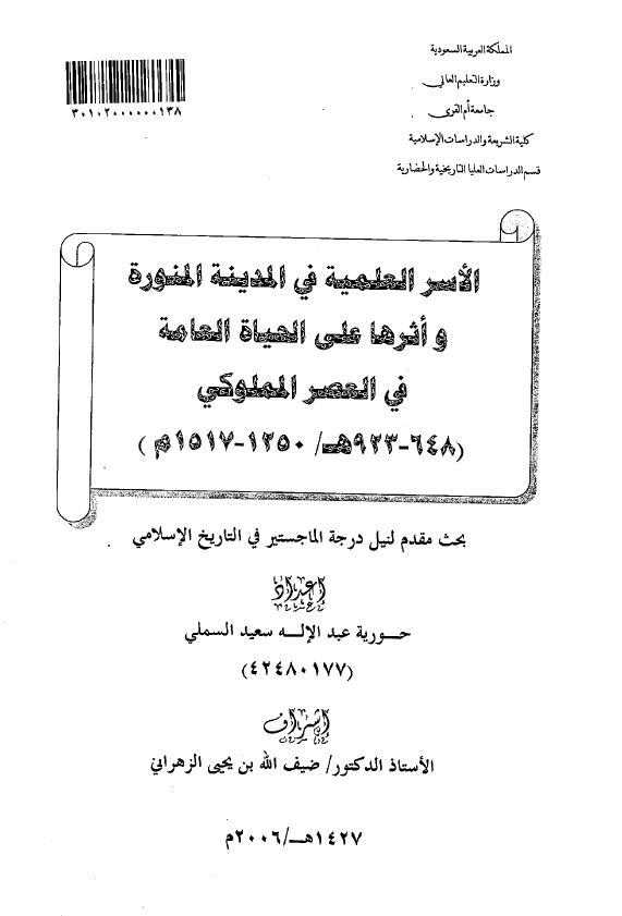 الاسر العلمیه فی المدینه المنوره و اثرها علی الحیاه العامه فی العصر المملوکی (648-923 هـ/1250-1517 م) (رساله الماجستیر)