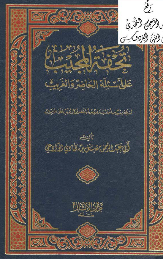 تحفه المجیب علی اسئله الحاضر و الغریب